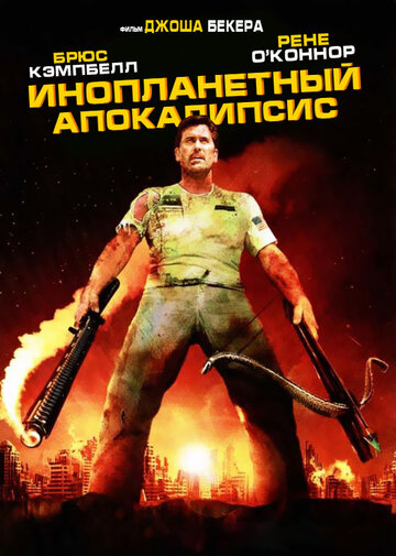Постер Трейлер фильма Инопланетный апокалипсис 2005 онлайн бесплатно в хорошем качестве