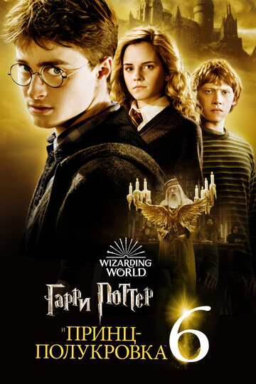 Постер Смотреть фильм Гарри Поттер и Принц-полукровка 2009 онлайн бесплатно в хорошем качестве