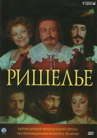 Постер Ришелье сериал 1977 смотреть онлайн бесплатно в хорошем качестве - HDrezka