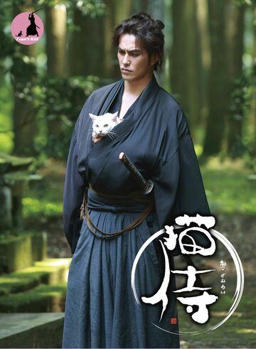Постер Смотреть сериал Самурай и кошка 2013 онлайн бесплатно в хорошем качестве