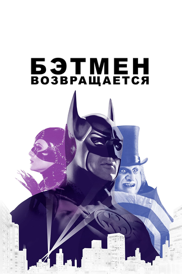 Смотреть Бэтмен возвращается онлайн в HD качестве 720p