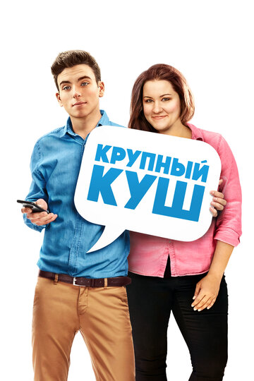 Смотреть Крупный куш онлайн в HD качестве 720p