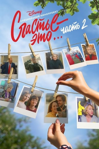 Смотреть Счастье – это... 2 онлайн в HD качестве 720p