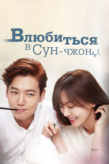 Постер Смотреть сериал Влюбиться в Сун-джон 2015 онлайн бесплатно в хорошем качестве