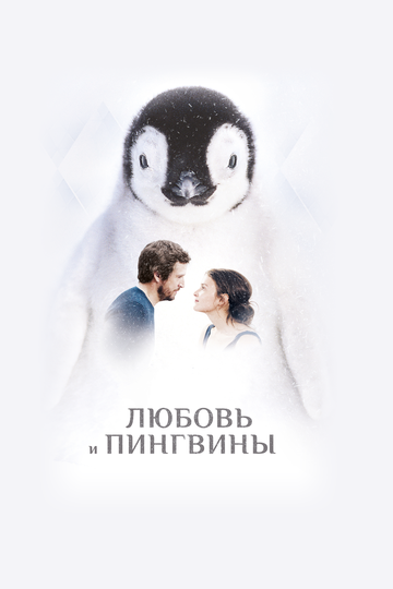Постер Трейлер фильма Любовь и пингвины 2016 онлайн бесплатно в хорошем качестве