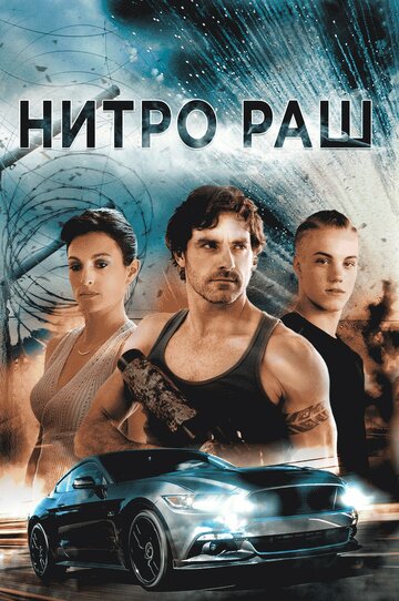 Смотреть Нитро Раш онлайн в HD качестве 720p