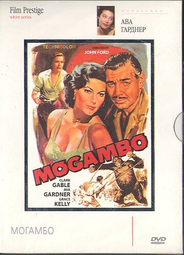 Постер Смотреть фильм Могамбо 1953 онлайн бесплатно в хорошем качестве
