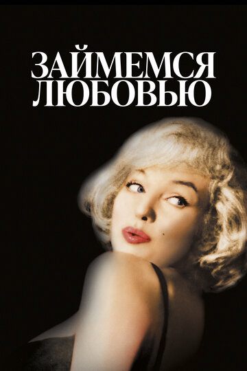 Постер Смотреть фильм Займемся любовью 1960 онлайн бесплатно в хорошем качестве
