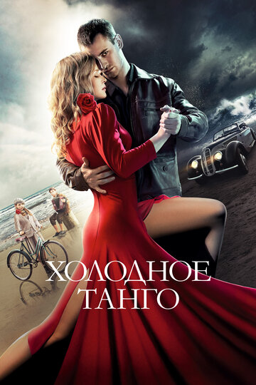 Постер Смотреть фильм Холодное танго 2017 онлайн бесплатно в хорошем качестве