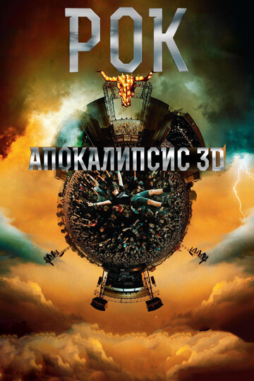 Постер Смотреть фильм Рок Апокалипсис 2014 онлайн бесплатно в хорошем качестве