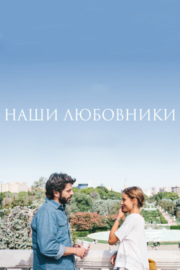 Постер Смотреть фильм Наши любовники 2016 онлайн бесплатно в хорошем качестве