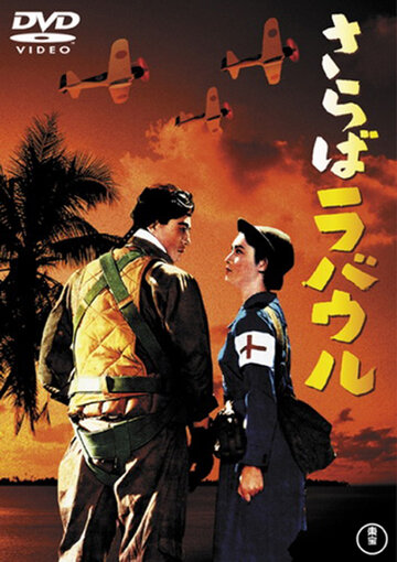 Постер Смотреть фильм Прощай, Рабаул 1954 онлайн бесплатно в хорошем качестве