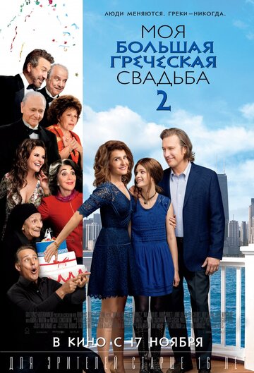 Постер Смотреть фильм Моя большая греческая свадьба 2 2016 онлайн бесплатно в хорошем качестве