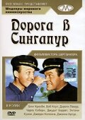 Смотреть Дорога в Сингапур онлайн в HD качестве 720p