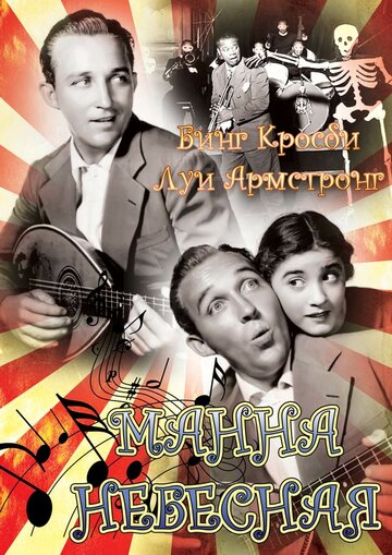 Постер Смотреть фильм Манна небесная 1936 онлайн бесплатно в хорошем качестве