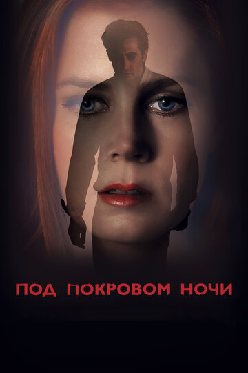 Постер Трейлер фильма Под покровом ночи 2016 онлайн бесплатно в хорошем качестве
