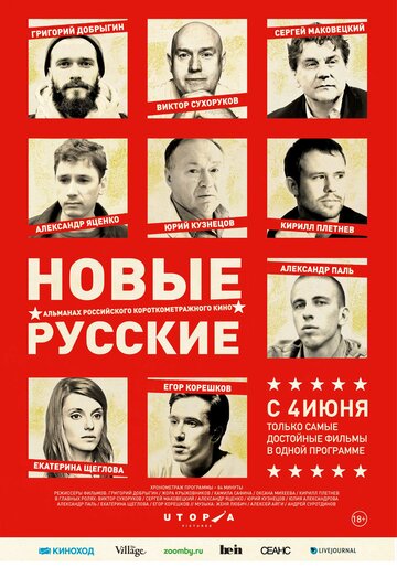 Постер Смотреть фильм Новые русские 2015 онлайн бесплатно в хорошем качестве