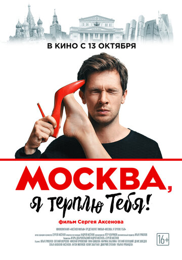 Постер Трейлер фильма Москва, я терплю тебя 2016 онлайн бесплатно в хорошем качестве