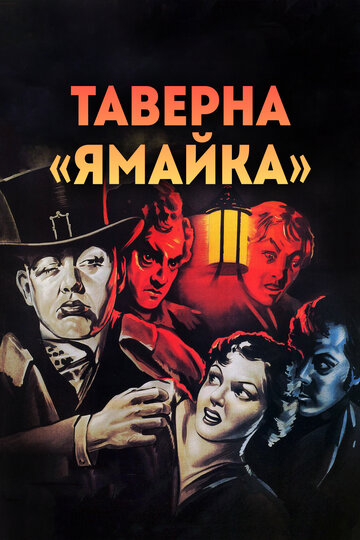 Постер Смотреть фильм Таверна «Ямайка» 1939 онлайн бесплатно в хорошем качестве