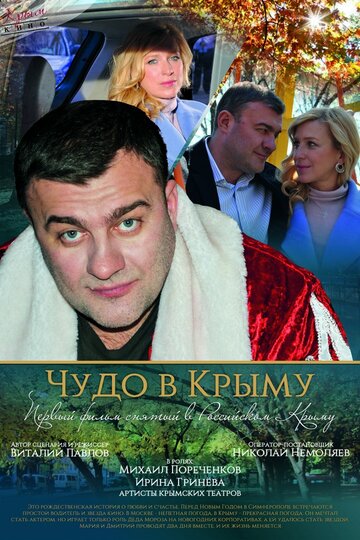 Смотреть Чудо в Крыму онлайн в HD качестве 720p
