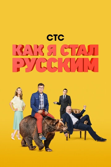 Постер Смотреть сериал Как я стал русским 2015 онлайн бесплатно в хорошем качестве