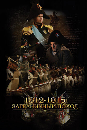 Постер 1812-1815. Заграничный поход сериал 2014 смотреть онлайн бесплатно в хорошем качестве - HDrezka.by