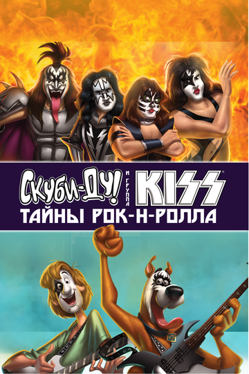Постер Смотреть фильм Скуби-Ду и KISS: Тайна рок-н-ролла 2015 онлайн бесплатно в хорошем качестве