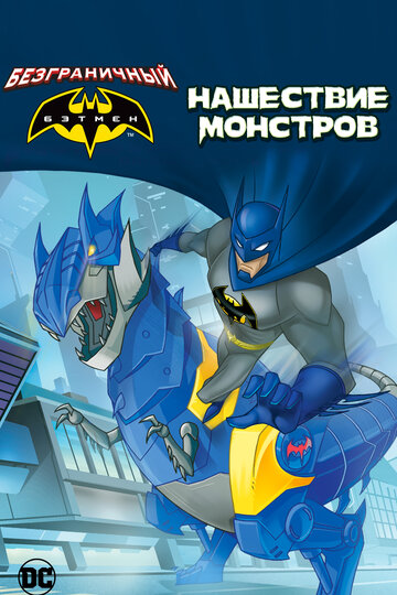 Постер Смотреть фильм Бэтмен: Нашествие монстров 2015 онлайн бесплатно в хорошем качестве