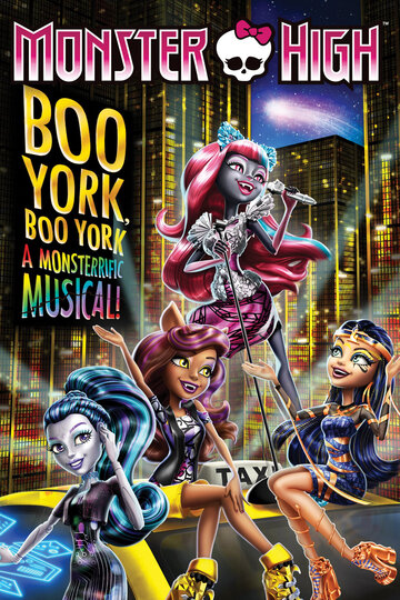 Постер Смотреть фильм Школа монстров: Бу-Йорк, Бу-Йорк 2015 онлайн бесплатно в хорошем качестве