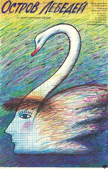 Постер Смотреть фильм Остров лебедей 1983 онлайн бесплатно в хорошем качестве