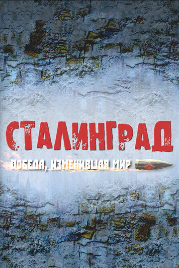 Смотреть Сталинград. Победа, изменившая мир онлайн в HD качестве 720p