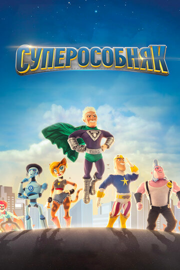 Постер Смотреть сериал СуперОсобняк 2015 онлайн бесплатно в хорошем качестве
