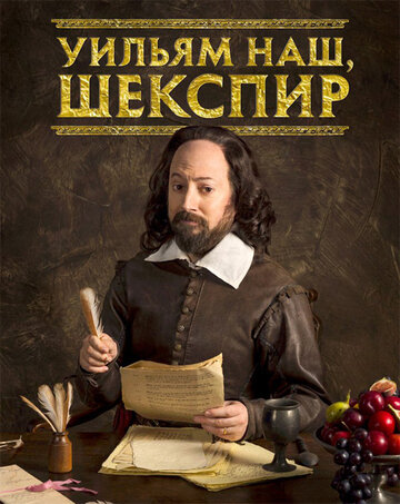 Смотреть Уильям наш, Шекспир / Выскочка Шекспир онлайн в HD качестве 720p