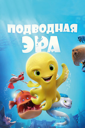 Постер Смотреть фильм Подводная эра 2017 онлайн бесплатно в хорошем качестве