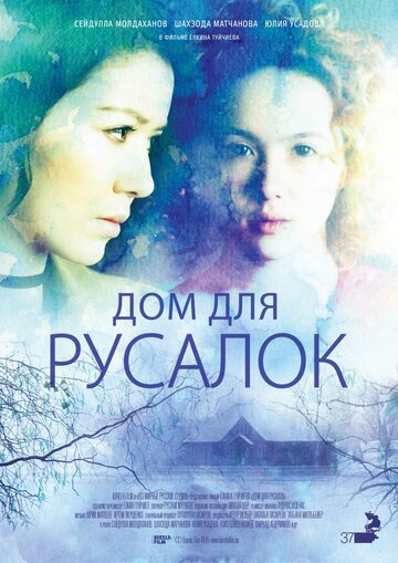 Смотреть Дом для русалок онлайн в HD качестве 720p