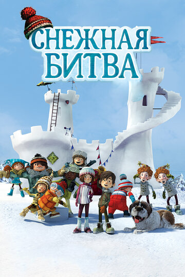 Постер Смотреть фильм Снежная битва 2015 онлайн бесплатно в хорошем качестве