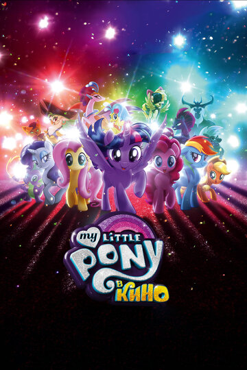 Постер Смотреть фильм Мой маленький пони: В Кино / My Little Pony: В Кино 2017 онлайн бесплатно в хорошем качестве