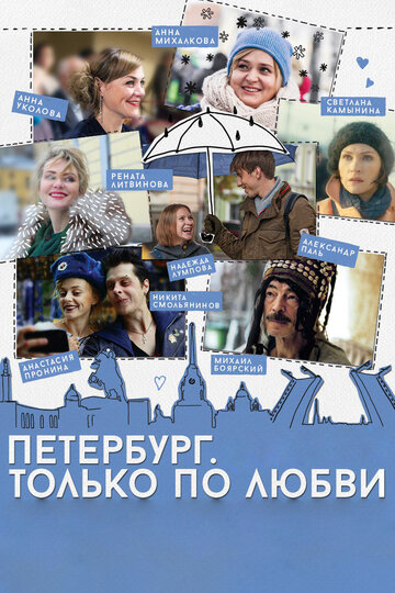 Смотреть Петербург. Только по любви онлайн в HD качестве 720p
