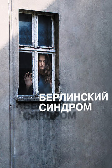 Постер Смотреть фильм Берлинский синдром 2017 онлайн бесплатно в хорошем качестве