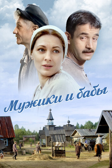 Смотреть Мужики и бабы онлайн в HD качестве 720p