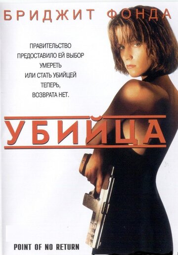 Постер Трейлер фильма Убийца / Точка невозврата 1993 онлайн бесплатно в хорошем качестве