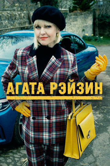 Постер Смотреть сериал Агата Рэйзин 2016 онлайн бесплатно в хорошем качестве