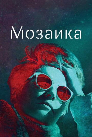 Постер Смотреть сериал Мозаика 2018 онлайн бесплатно в хорошем качестве