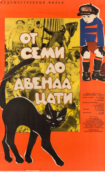 Постер Смотреть фильм От семи до двенадцати 1965 онлайн бесплатно в хорошем качестве
