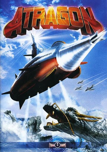 Постер Смотреть фильм Аторагон: Летающая суперсубмарина 1963 онлайн бесплатно в хорошем качестве