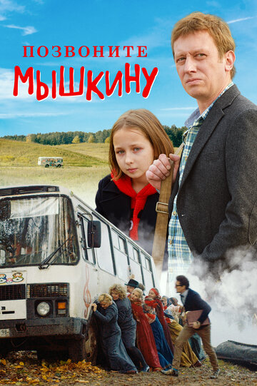 Постер Смотреть фильм Позвоните Мышкину 2018 онлайн бесплатно в хорошем качестве