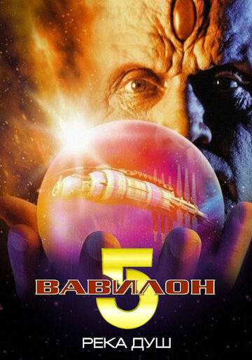 Постер Смотреть фильм Вавилон 5: Река душ 1998 онлайн бесплатно в хорошем качестве