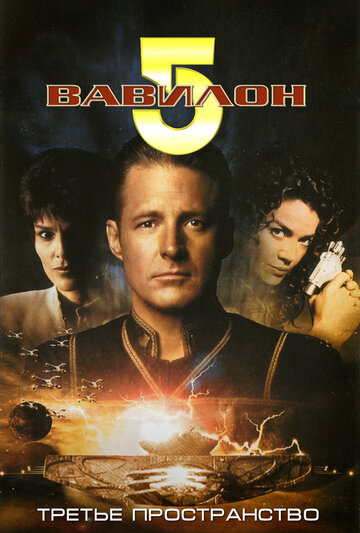 Постер Смотреть фильм Вавилон 5: Третье пространство 1998 онлайн бесплатно в хорошем качестве