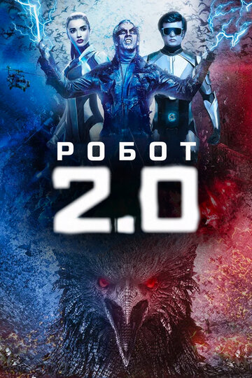 Постер Смотреть фильм Робот 2.0 2018 онлайн бесплатно в хорошем качестве