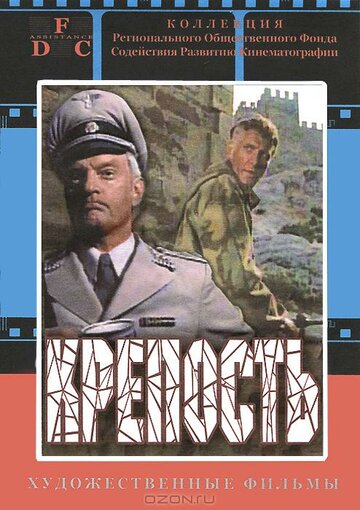 Постер Смотреть фильм Крепость 1979 онлайн бесплатно в хорошем качестве